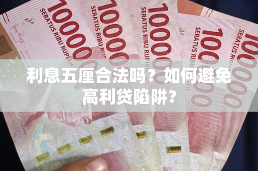 武汉利息五厘合法吗？如何避免高利贷陷阱？