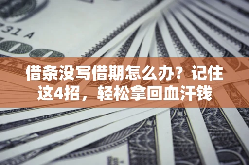 武汉借条没写借期怎么办？记住这4招，轻松拿回血汗钱