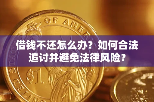 武汉借钱不还怎么办？如何合法追讨并避免法律风险？