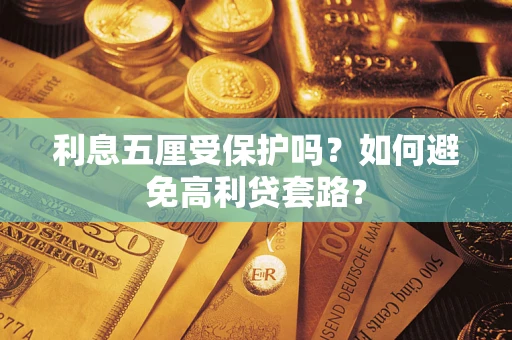 武汉利息五厘受保护吗？如何避免高利贷套路？