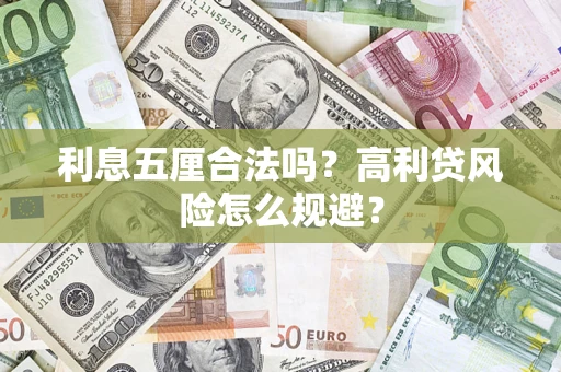 武汉利息五厘合法吗？高利贷风险怎么规避？