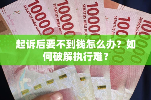 武汉起诉后要不到钱怎么办？如何破解执行难？