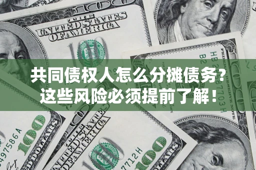 武汉共同债权人怎么分摊债务？这些风险必须提前了解！