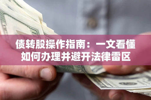 武汉债转股操作指南：一文看懂如何办理并避开法律雷区