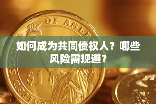 武汉如何成为共同债权人？哪些风险需规避？