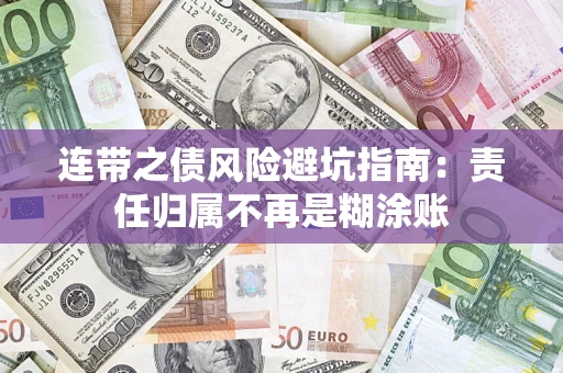 武汉连带之债风险避坑指南：责任归属不再是糊涂账
