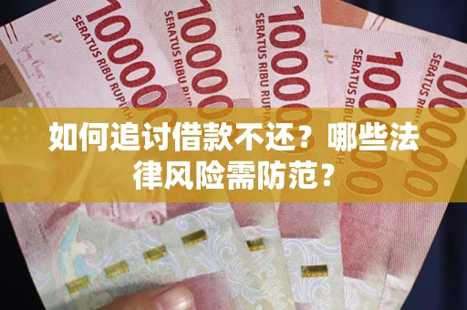 武汉如何追讨借款不还？哪些法律风险需防范？